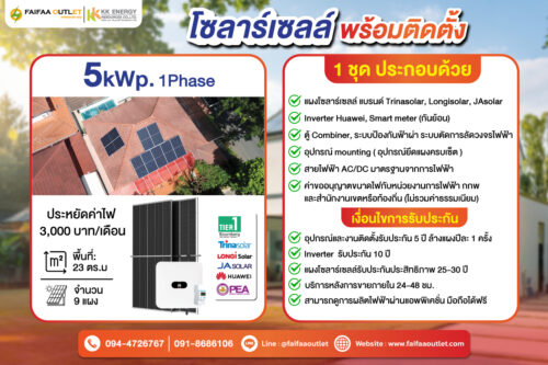 ชุดโซลาร์เซลล์ 5 kWp 1 Phase พร้อมติดตั้ง - Image 1