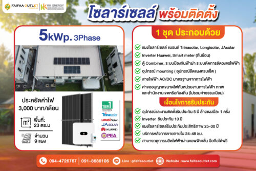 ชุดโซลาร์เซลล์ 5 kWp 3 Phase พร้อมติดตั้ง - Image 1