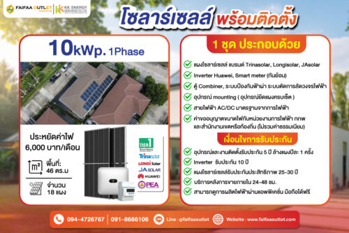 ชุดโซลาร์เซลล์ 10 kWp 1 Phase พร้อมติดตั้ง - Image 1