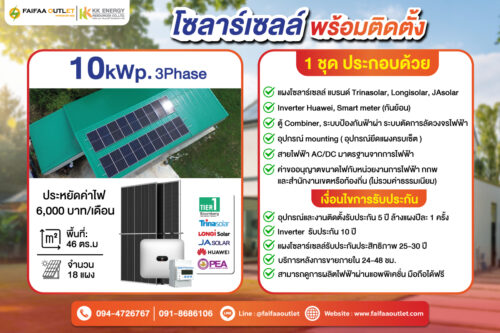 ชุดโซลาร์เซลล์ 10 kWp 3 Phase พร้อมติดตั้ง - Image 1