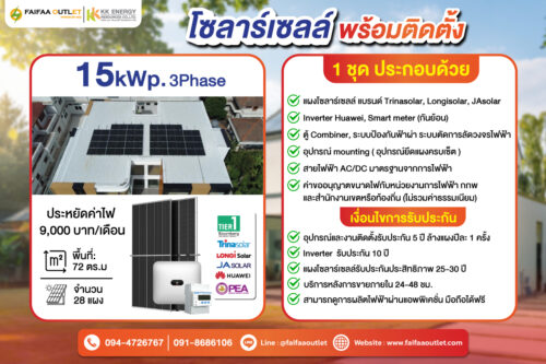 ชุดโซลาร์เซลล์ 15 kWp 3 Phase พร้อมติดตั้ง - Image 1